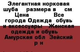 Элегантная норковая шуба 52 размера в 90 см › Цена ­ 38 000 - Все города Одежда, обувь и аксессуары » Женская одежда и обувь   . Амурская обл.,Зейский р-н